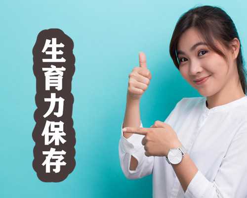 国内最大的供卵助孕机构,试管婴儿需要花多少钱(泰国试管婴儿所需费用)